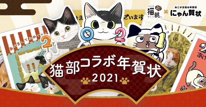 フェリシモ猫部 と にゃん賀状 とのコラボ年賀状が11月1日より販売スタート 株式会社グリーティングワークスのプレスリリース
