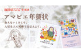 会えなかった人に気持ちを伝える「アマビエ年賀状」販売！
