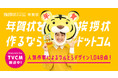 TikTokフォロワー51万人の人気アイドル田崎礼奈さんを起用した、挨拶状ドットコム年賀状の新TVCMが放送開始！
