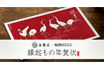 老舗綿布商「永楽屋」と「挨拶状ドットコム」のコラボ年賀状を販売！