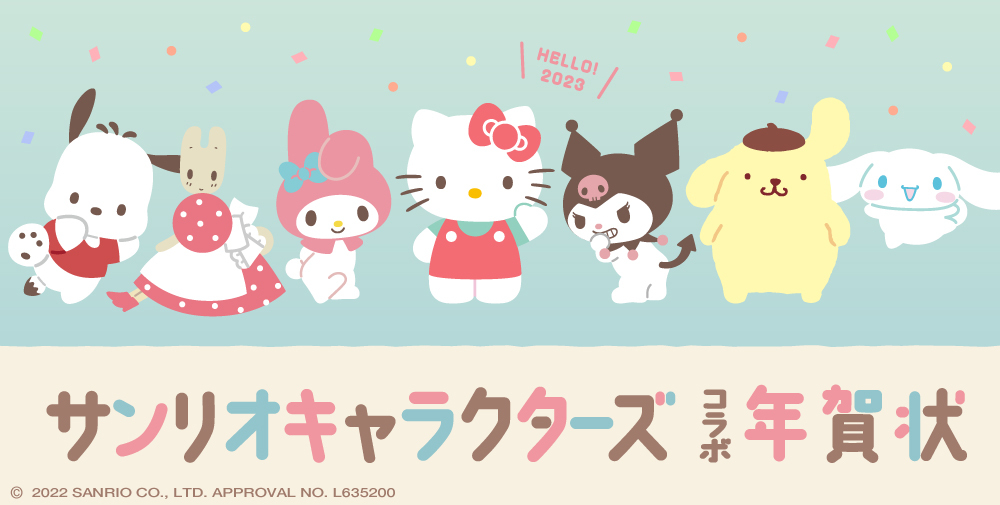 サンリオキャラクターズ と 挨拶状ドットコム年賀状 とのコラボ年賀状が11月1日より販売スタート 株式会社グリーティングワークスのプレスリリース