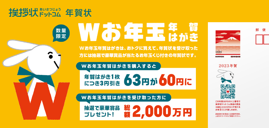 お年玉くじが２回楽しめる「Ｗお年玉年賀はがき」の販売を開始｜株式