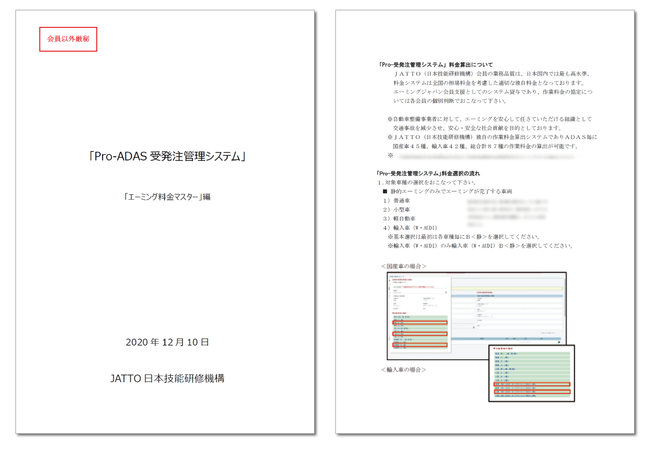 「Pro-ADAS受発注管理システム」のエーミング料金マスター
