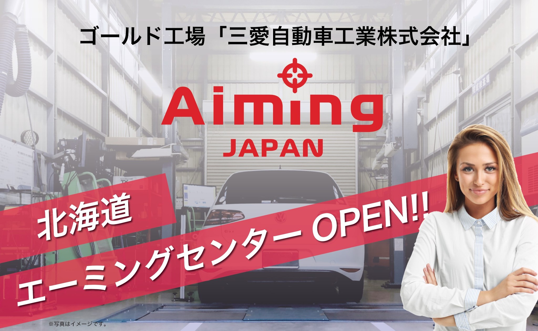 三愛自動車工業 北海道初の財団法人 日本技能研修機構 Jatto のエーミングセンターがopen 地域統一料金 最新機器完備 48時間納車 にて 普及が進むasvの機能調整の代行サービスを開始 Jatto 一般財団法人 一般財団法人日本技能研修機構のプレスリリース