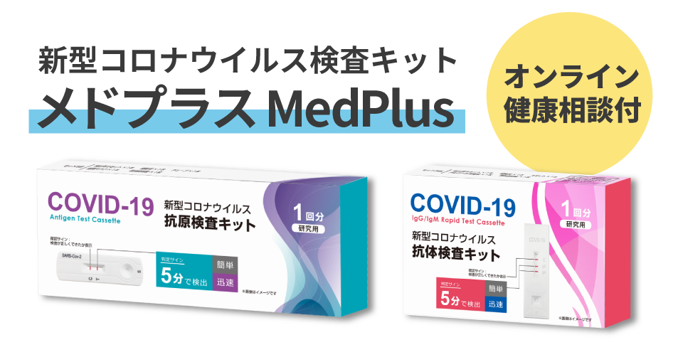 3 000社導入実績 新型コロナウィルス抗原検査 抗体検査のキットを医師によるオンライン健康相談サービス付きで21年3月22日 月 より提供開始 Fujikon Corporation株式会社のプレスリリース