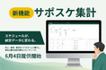Paintnote、日々のスケジュールから売上・原価・粗利をリアルタイムに集計し、経営判断の即時化を支援する「サポスケ集計」を6月4日より提供開始
