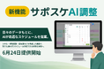 Paintnote、現場仕事で働く1,200名に「AIによるスケジュール管理」に関する意識調査を実施！現場の暗黙知を企業ごとに学習する新機能「サポスケAI調整」のβ版を提供開始