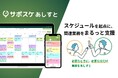 Paintnote、SaaSとBPOを融合したBPaaS新サービス「サポスケあしすと」を提供開始