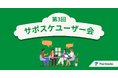 【イベントレポート】Paintnote、ユーザー企業3社とともに現場業務のDX推進を目指す第3回サポスケユーザー会を開催