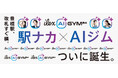 アイレクススポーツライフ × DRAX社がAIフィットネス新業態を共同開発！豊橋駅改札すぐ横に「ILEX AI GYM 24(アイレクス AIジム24)」2026年9月オープン