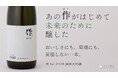 未来年号「2126」を刻んだ日本酒が誕生。CO₂排出量30％削減。世界的銘酒「作」と挑む、100年先の乾杯を守る一杯