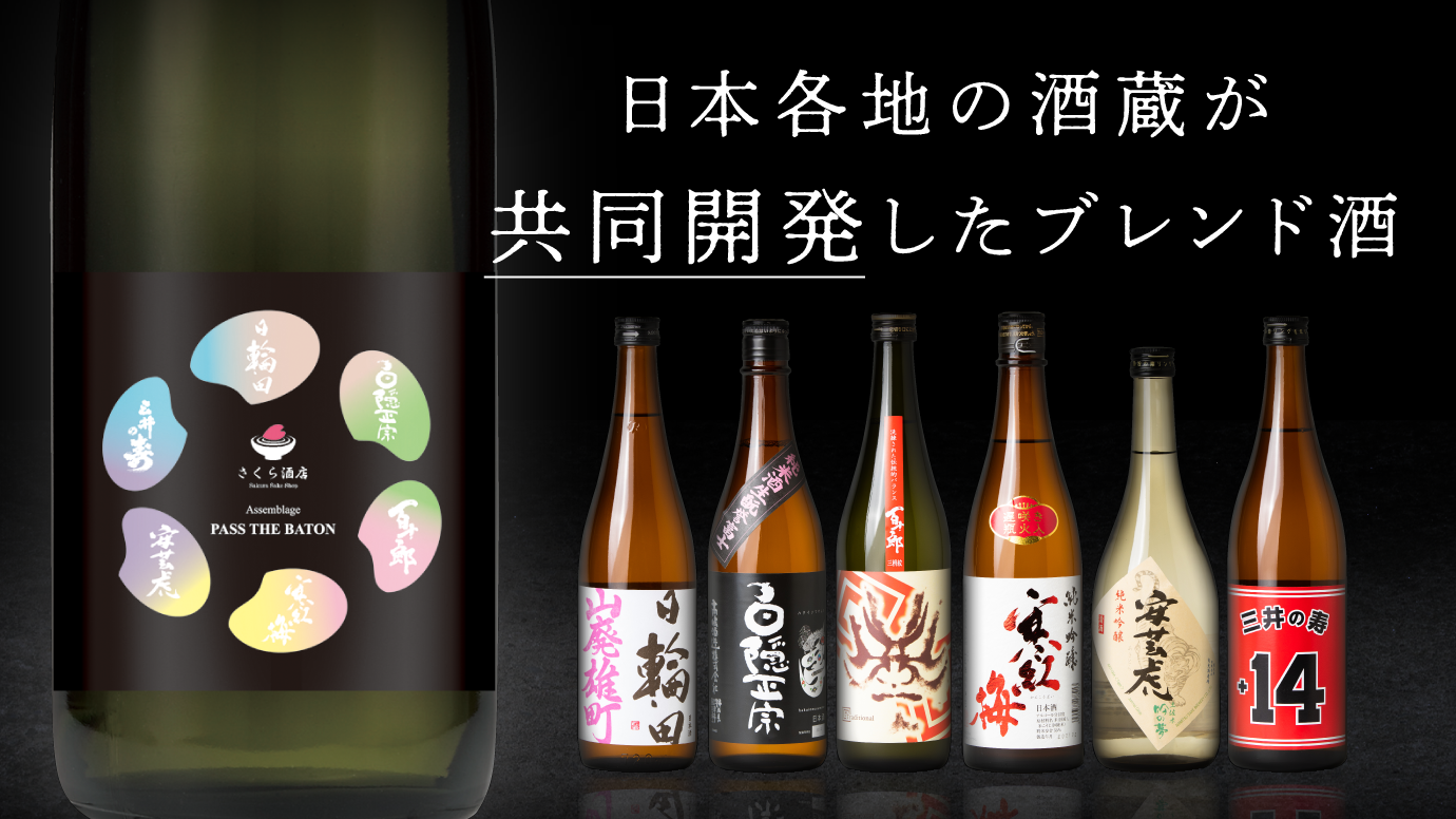 日本酒業界全体を応援するクラウドファンディング。全国の酒蔵と共同開発した【ブレンド酒】｜株式会社さくら酒店のプレスリリース