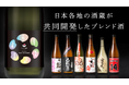 日本酒業界全体を応援するクラウドファンディング。全国の酒蔵と共同開発した【ブレンド酒】