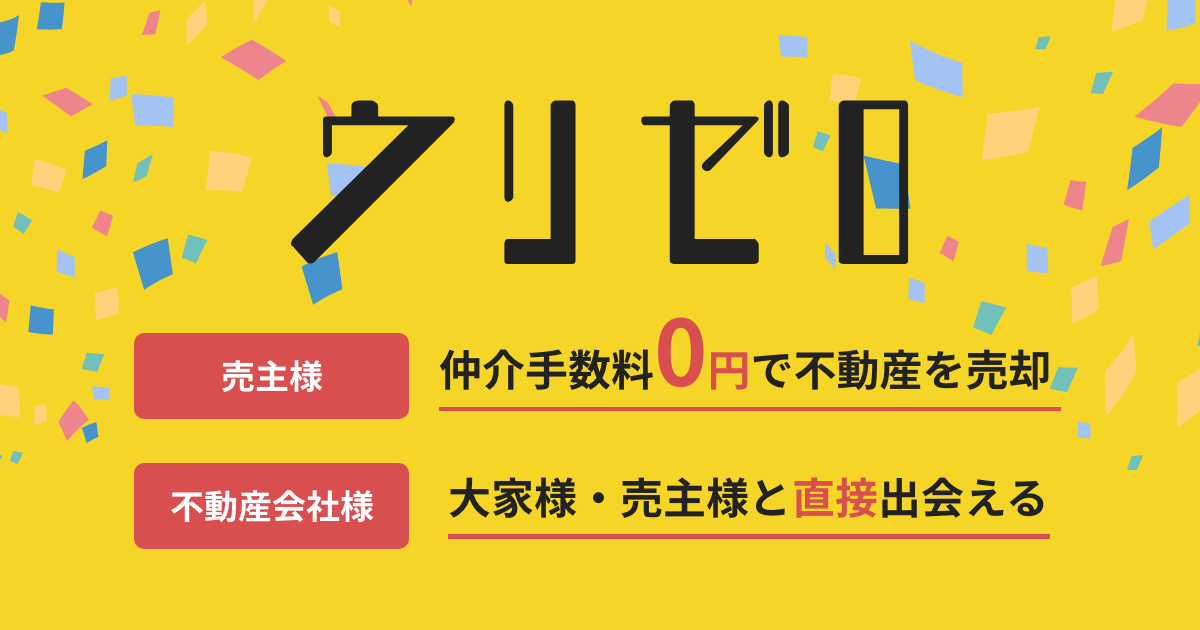 新サービス 日本初 不動産売却時の仲介手数料0円 宅建士と直接出会えるマッチングサイト ウリゼロ 6月開始 株式会社オープンサイドのプレスリリース