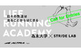 ALTRA Presents LIFE RUNNING Academy - 為末大学 × STRIDE LAB - 特別プログラム開催決定