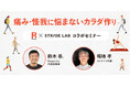 【10/11開催】1,000人以上のトップアスリートを支えてきた＜R-body Inc.＞と、健康を足元からサポートするランニング専門店＜STRIDE LAB＞がコラボセミナーを開催。