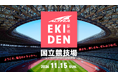 フットウェアブランドALTRA、国立競技場で駅伝型リレー「ALTRA EKIDEN 2026」を2026年11月15日（日）開催