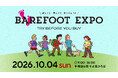 国内外のベアフットシューズが一堂に。「BAREFOOT EXPO 2026」2026年10月4日（日）、東京・隅田公園で開催