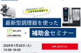 2025年1月28日(火)ラショナル・ジャパンと最新型調理器を使った補助金セミナー開催いたします