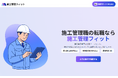 施工管理職特化の転職エージェント「施工管理フィット」本格始動