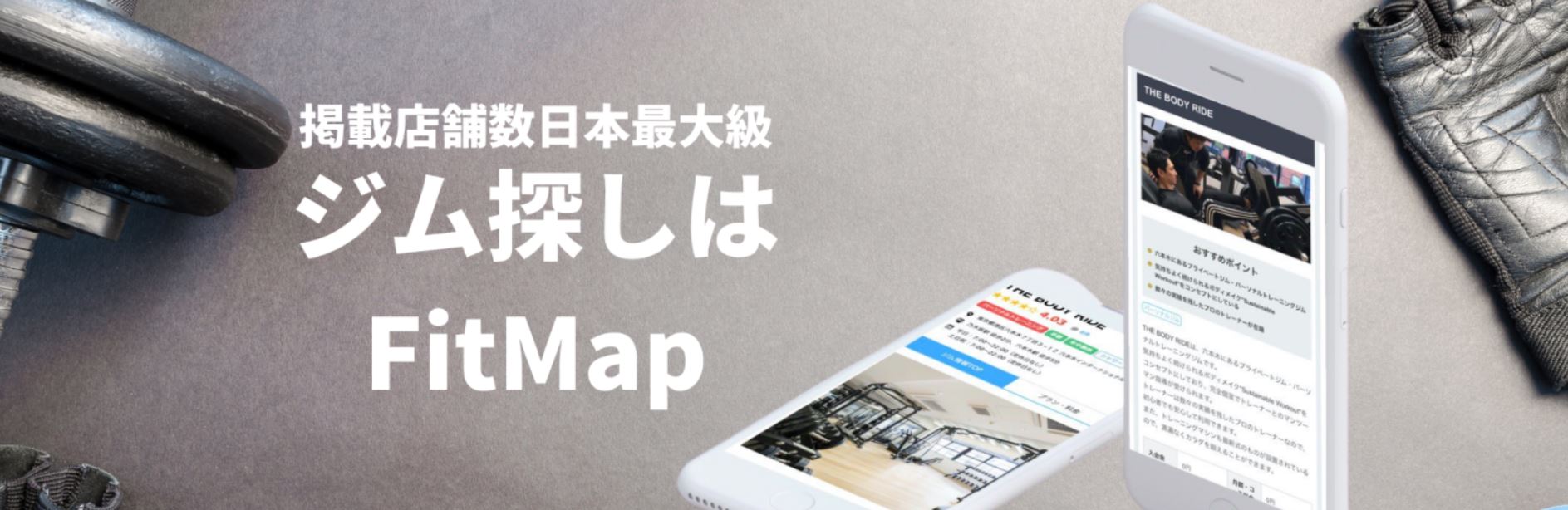 業界初 スポーツジム パーソナルジム のfc検索サイト Fitmapフランチャイズ が21年4月リリース 先行登録スタート 株式会社fiitのプレスリリース