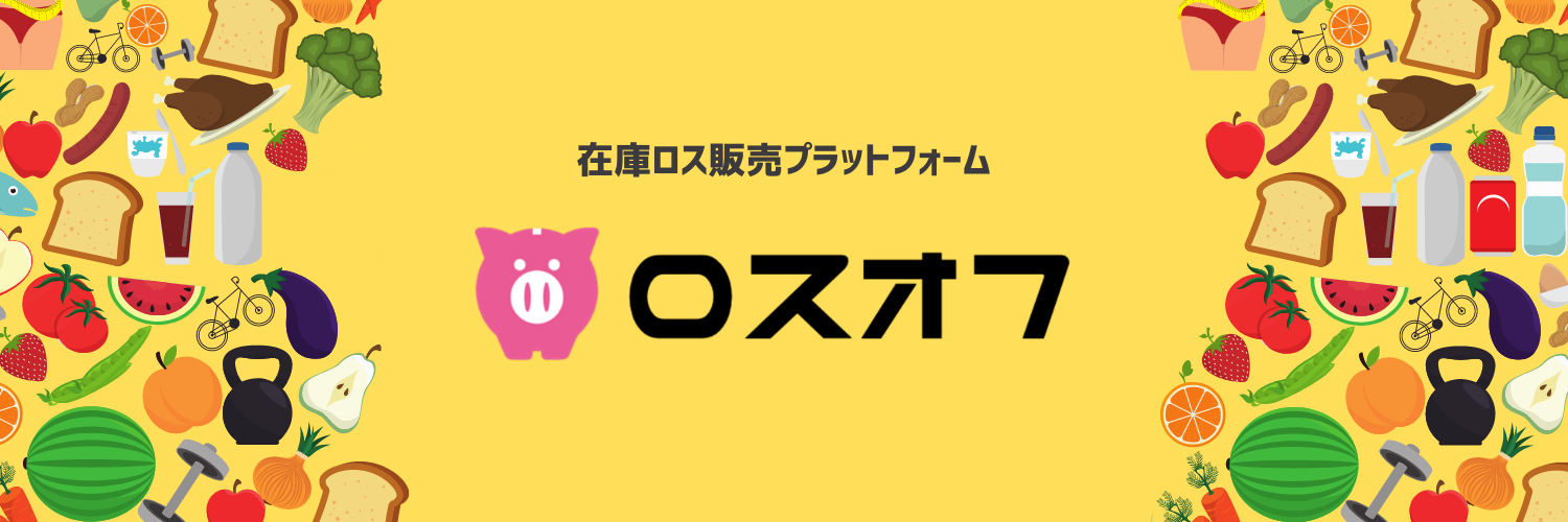 全国の生産者と消費者をつなげる 在庫ロス販売救援プラットフォーム 在庫ロス掲示板 が ロスオフ にリニューアル 株式会社バトラのプレスリリース 全国の生産者と消費者をつなげる 在庫ロス販売救援プラットフォーム 在庫ロス掲示板 が ロスオフ にリニューアル 株式会社バトラのプレスリリース