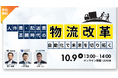 【10/9(木)開催】「人件費・配送費高騰時代の物流改革」をテーマにした3社共催ウェビナーのお知らせ