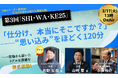 第3回「SHI・WA・KE25」が3月17日に開催決定！アンケート起点で仕分け課題を物流のプロが徹底議論！アンケート調査実施中！