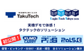 タクテック、国際物流総合展2026で新たな3ソリューションを初展示「KUMO CARRY」「P2S」「PaLS-C」を実機デモ