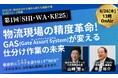 【第1回「SHI・WA・KE25」】タクテック×LOGISTICS TODAY、6/26(木)仕分けをテーマにオンラインイベントを開催