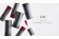 発酵エイジングケア*¹ ブランド「FAS」から夜用と日中用それぞれの環境に適した2種類のスキンケアリップが誕生。