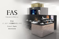 発酵エイジングケア*¹ブランド「FAS」、東海エリア初店舗をジェイアール名古屋タカシマヤに9月10日(水)よりオープン