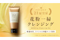 肌と心に寄り添う、「N organic」の新・花粉対策。“花粉爆発”を防いで落とす「Basic スージング クレンジングジェル」をお得に試せるスペシャル増量キットを数量限定発売