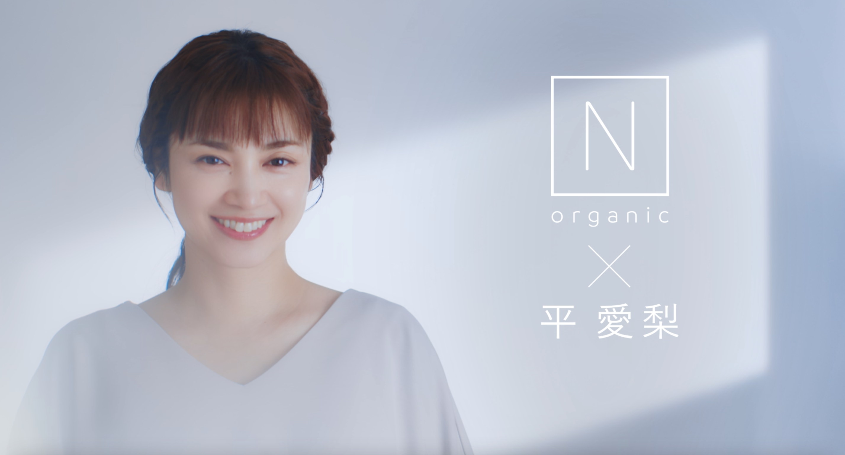 N Organicのアンバサダーに平愛梨さんが就任 日常を描いたcm動画を公開 夫婦円満に関して 秘訣は長く会話ができること と語る 株式会社シロクのプレスリリース