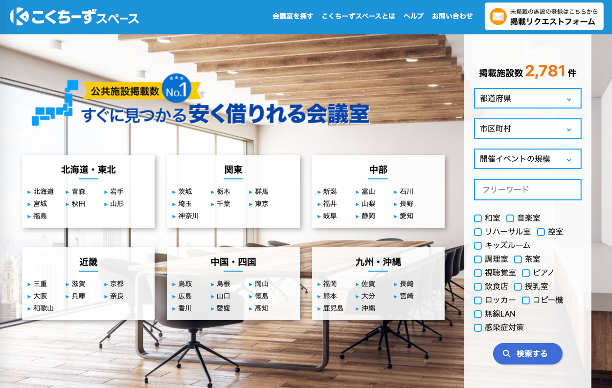 全国2 700カ所以上の公共施設からイベントの規模や設備など目的に合った会議室 が見つかる セミナー会場検索サービス こくちーずスペース の提供開始 株式会社こくちーずのプレスリリース
