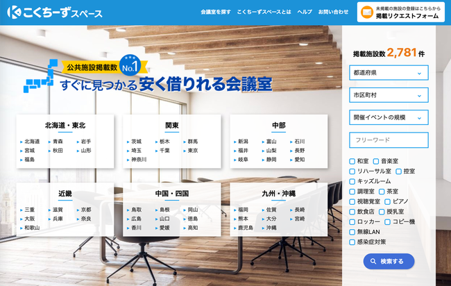全国2 700カ所以上の公共施設からイベントの規模や設備など目的に合った会議室が見つかる セミナー会場検索 サービス こくちーずスペース の提供開始 株式会社ライブアウトのプレスリリース