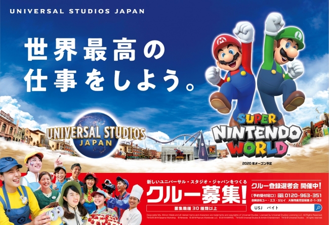 ユニバーサル スタジオ ジャパン来年オープンの ｓｕｐｅｒ ｎｉｎｔｅｎｄｏ ｗｏｒｌｄ を控え 大規模なクルー 募集を開始 合同会社ユー エス ジェイのプレスリリース