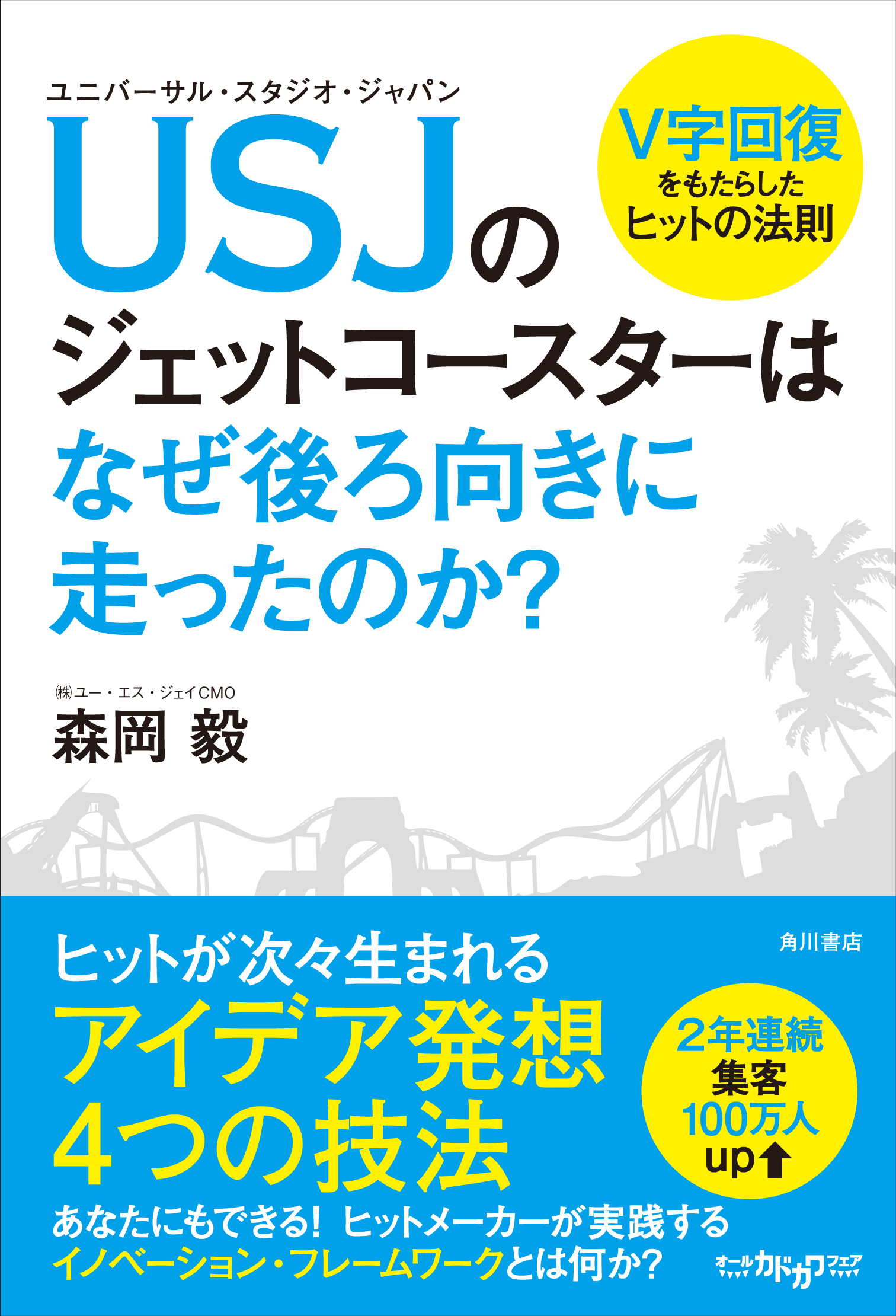 年間入場者数2年連続100万人超増でＶ字回復 快進撃を続ける