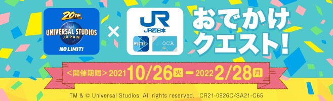 New Way Usj Westerおでかけクエスト 開催のお知らせ 合同会社ユー エス ジェイのプレスリリース New Way Usj Westerおでかけクエスト 開催のお知らせ 合同会社ユー エス ジェイのプレスリリース