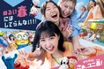 “ぬるい春にはしてらんない!!”ユニバーサル・スタジオ・ジャパンが学生の思い出づくりを応援!原菜乃華さん主演の『ユニ春』新CM初公開