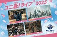 『ユニ春! ライブ 2025』出演アーティスト決定! sumika、櫻坂46、NEXZ、NiziUの豪華4組が 春休みのパークでスペシャルライブ開催!