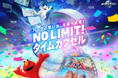 パークならではのデジタル・サービス『NO LIMIT! タイムカプセル』が新登場 子どもの“今この時だけの姿”も学生時代の“永遠に忘れられない”春休みの瞬間もタイムカプセルに詰め込んで未来へ送信しよう