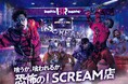 ユニバーサル・スタジオ・ジャパンの真夏のハロウィーン・イベントパークを飛び出した“正気を失う”超恐怖が、東京のど真ん中を襲う!『喰うか。喰われるか。恐怖のI SCREAM(アイ スクリーム)店』