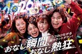 昨年も完売御礼!今年も完売必至『NO LIMIT! カウントダウン 2026』 なら年越しの熱狂の瞬間を、一日中味わえる!2025年12月31日(水)19:00~2026年1月1日(木)21:00開催