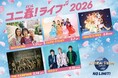 『ユニ春！ライブ ２０２６』学生に大人気のアーティスト５組の出演が決定！「ＳＨＩＳＨＡＭＯ」、「ＣＵＴＩＥ ＳＴＲＥＥＴ」「ＦＲＵＩＴＳ ＺＩＰＰＥＲ」、「ＴＨＥ ＲＡＭＰＡＧＥ」、「マルシィ」
