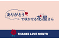 “感謝”と“愛”を拡げる記念月間 『THANKS LOVE MONTH 2026』あなたの感謝のことばで、世界に一つだけの花が咲く！『“ありがとう”で咲かせる花屋さん』