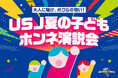 子どもたちが“夏休みのモヤモヤ”を大解放ふだんは言えない“ホンネ” を全て叫べ！！『夏の子どもホンネ演説会＠東京』２０２６年６月２４日（水）開催決定