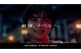 『ハロウィーン・ホラー・ナイト』１５周年スペシャルＣＭ「絶望。その先へ。」本日公開