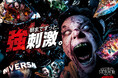 一夜限りの“恐怖の宴”が開催決定！『ハロウィーン・ホラー・ナイト ～オールナイト～』