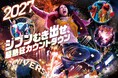 26時間、超興奮が止まらない２５周年の超熱狂カウントダウンで、一年の最後に“ジブンむき出せ”！『NO LIMIT! カウントダウン ２０２７～Discover U!!!～』
